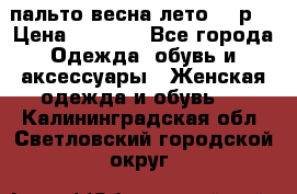 пальто весна-лето  44р. › Цена ­ 4 200 - Все города Одежда, обувь и аксессуары » Женская одежда и обувь   . Калининградская обл.,Светловский городской округ 